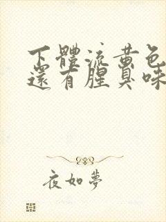 下体流黄色液体还有腥臭味是什么原因