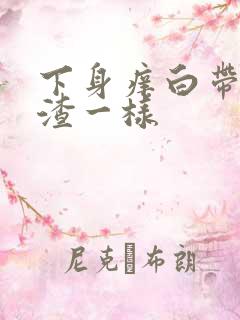 下身痒白带豆腐渣一样