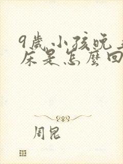 9岁小孩晚上尿床是怎么回事