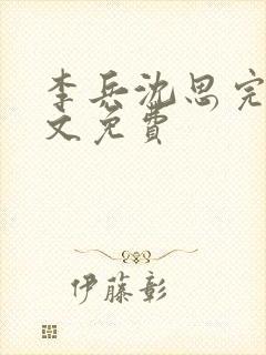 李兵沈思完整全文免费