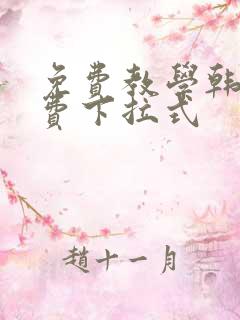 免费教学韩漫免费下拉式