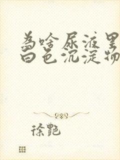 为啥尿液里面有白色沉淀物