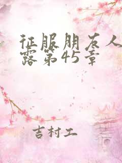 征服朋友人妻陈露第45章