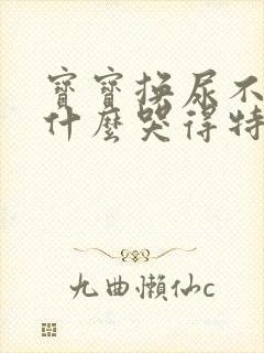 宝宝换尿不湿为什么哭得特别厉害