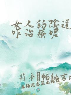 女人的阴道痒痒咋治疗呢