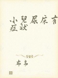 小儿尿床有哪些症状