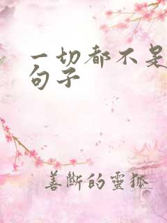 一切都不是事的句子