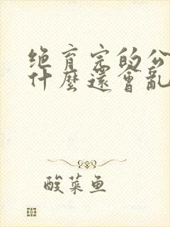 绝育完的公猫为什么还会乱尿