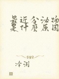 最近分泌物发黄是什么原因