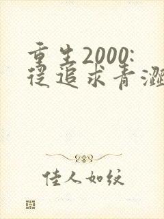 重生2000:从追求青涩校花同桌开始在线听书
