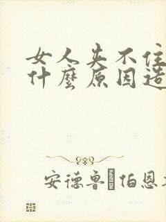 女人夹不住尿是什么原因造成的