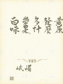 白带多发黄有腥味是什么原因