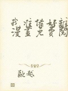 我准备好离婚了漫画免费阅读