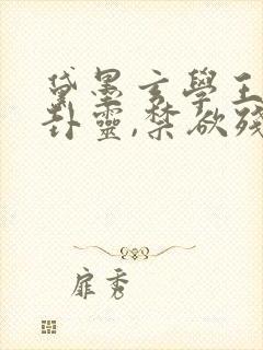 黛墨玄学王妃算卦灵,禁欲残王宠上瘾