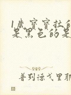 1岁宝宝拉的屎是黑色的是怎么回事