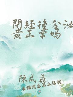 闭经后分泌物发黄正常吗