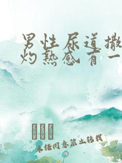 男性尿道撒尿有灼热感有一些痒