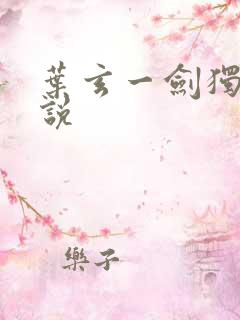 叶玄一剑独尊小说