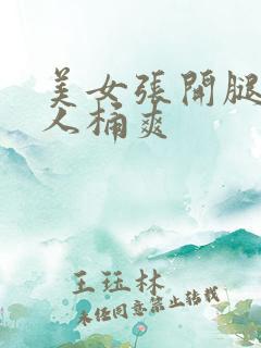 美女张开腿让男人桶爽