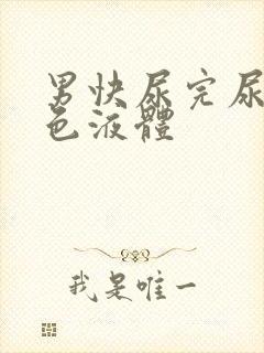 男快尿完尿出白色液体