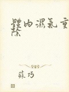 体内湿气重如何除