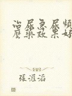 治尿急尿频吃什么药效果好