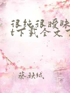 很纯很暧昧txt下载全文下载