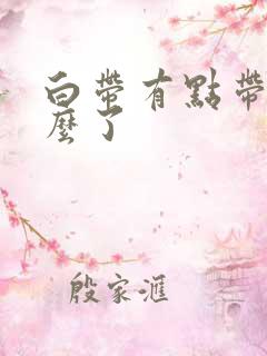 白带有点带血怎么了