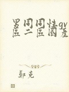 男同同性gv一区二区国产