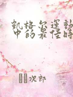 凯格尔运动一天中的最佳时间