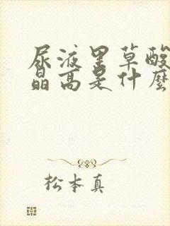 尿液里草酸钙结晶高是什么原因