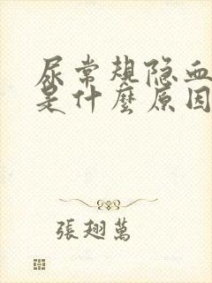 尿常规隐血1十是什么原因