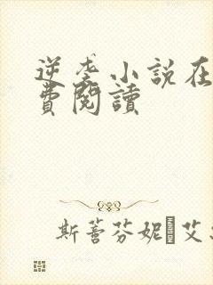 逆袭小说在线免费阅读