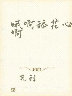 哦啊舔花心好爽啊