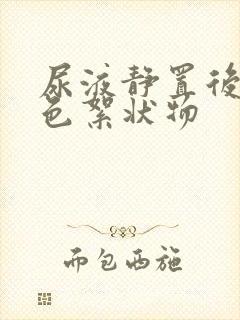 尿液静置后有白色絮状物