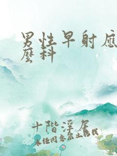 男性早射应挂什么科