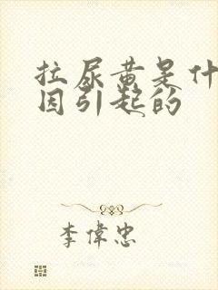 拉尿黄是什么原因引起的