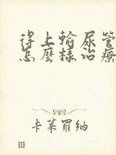 得上输尿管结石怎么样治疗