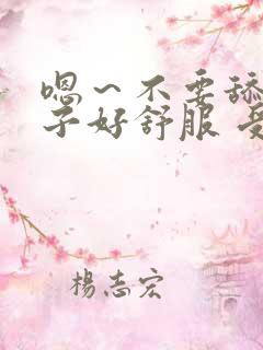 嗯~不要舔 奶子好舒服 受不了了