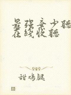 最强弃少听小说在线收听