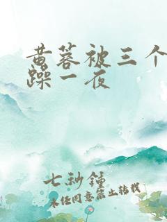 黄蓉被三个男人躁一夜