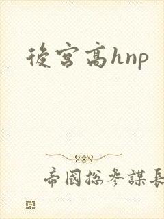 后宫高hnp