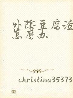 外阴豆腐渣白带怎么办