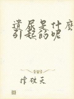 遗尿是什么原因引起的呢