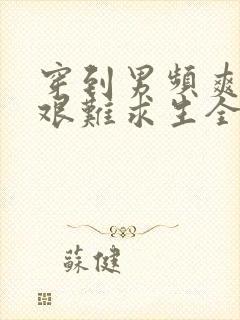 穿到男频爽文里艰难求生全本阅读