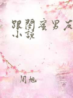 跟闺蜜男友睡了小说