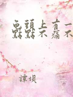 龟头上有一个红点点不痛不痒