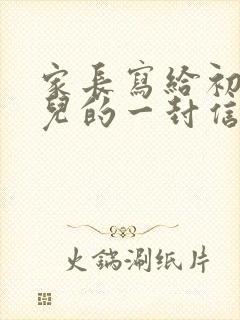 家长写给初三女儿的一封信,格式怎么写?