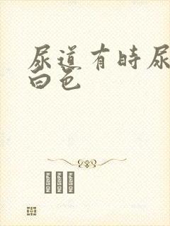 尿道有时尿出乳白色