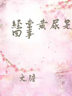 经常黄尿是怎么回事